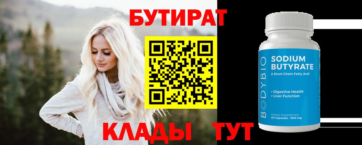 БУТИРАТ бутандиол  Вход с VPN  Канск 